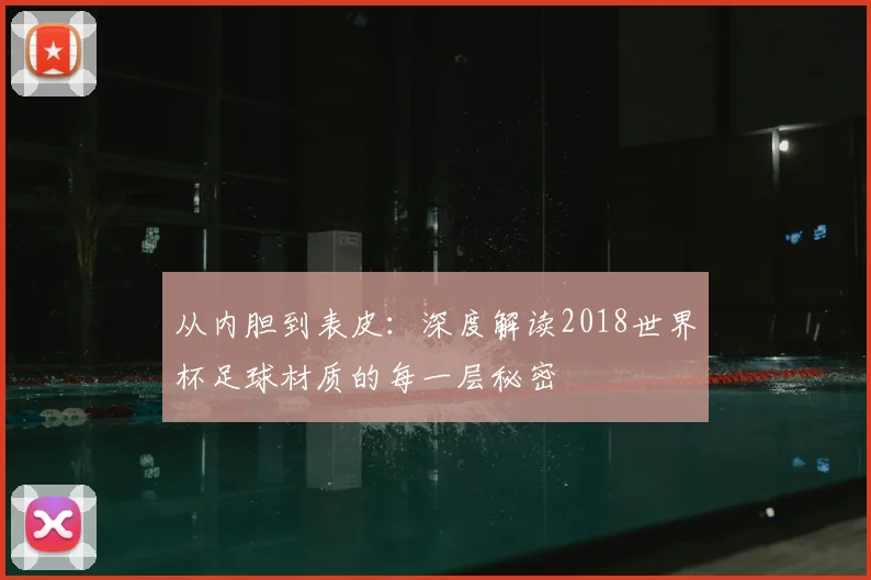 从内胆到表皮:深度解读2018世界杯足球材质的每一层秘密