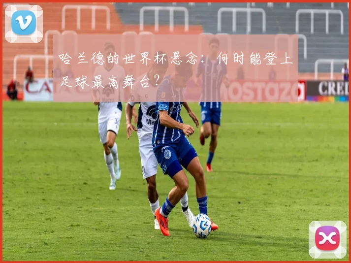 哈兰德的世界杯悬念:何时能登上足球最高舞台?