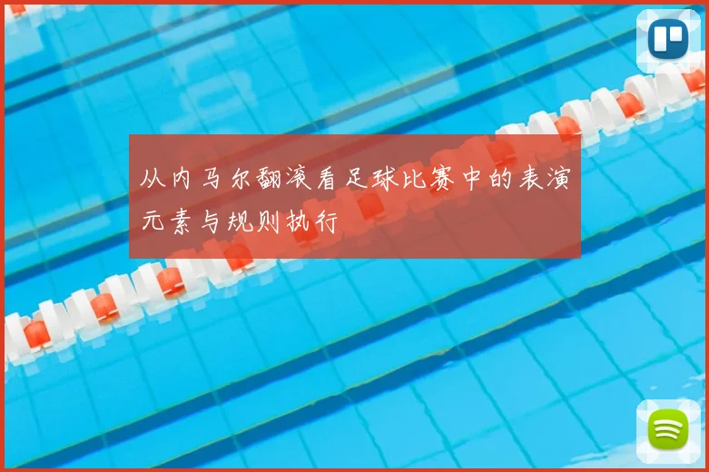 从内马尔翻滚看足球比赛中的表演元素与规则执行