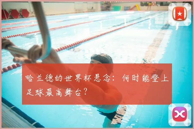 哈兰德的世界杯悬念:何时能登上足球最高舞台?