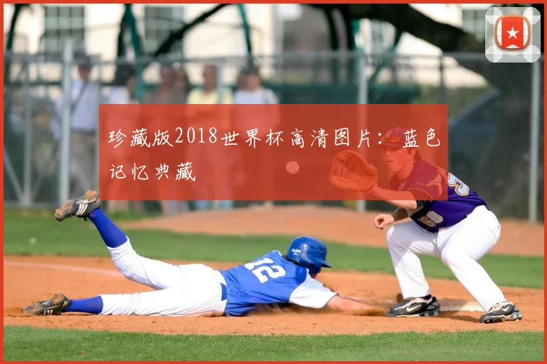 珍藏版2018世界杯高清图片:蓝色记忆典藏