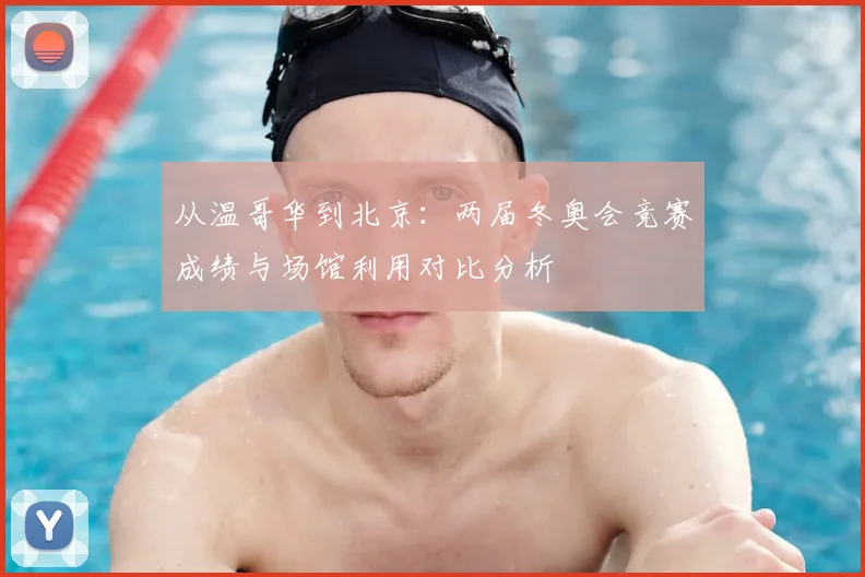 从温哥华到北京：两届冬奥会竞赛成绩与场馆利用对比分析