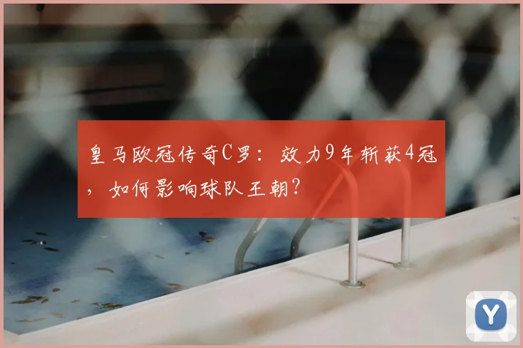 皇马欧冠传奇C罗：效力9年斩获4冠，如何影响球队王朝？
