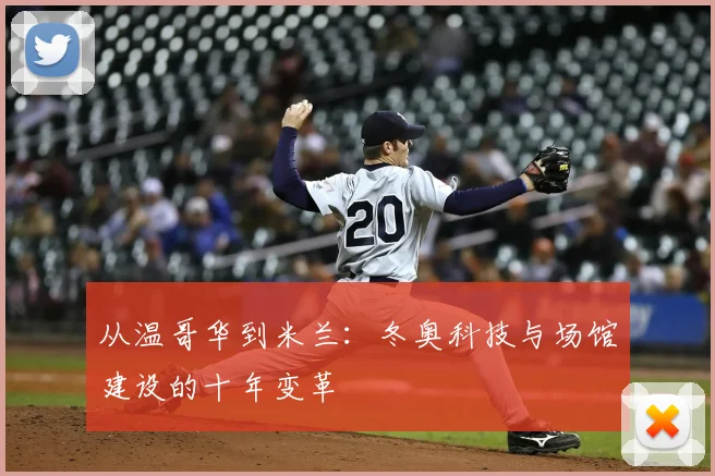 从温哥华到米兰：冬奥科技与场馆建设的十年变革