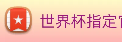 世界杯指定官网 logo